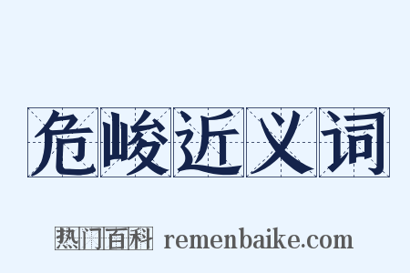 危峻近义词是什么意思的图片